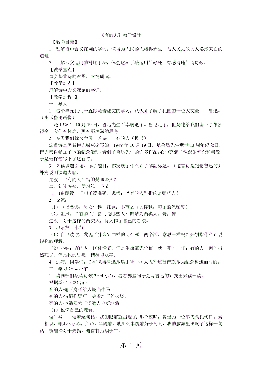 六年级上语文教案有的人_人教新课标.doc_第1页