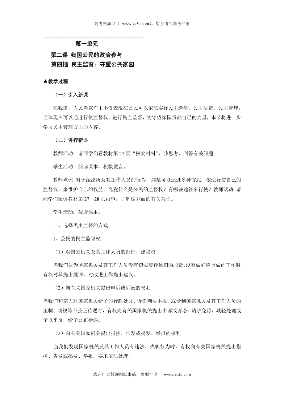 四川省射洪县射洪中学2013高一政治教案1.2.4 《民主监督：守望公共家园》2（人教版必修2）.doc_第1页