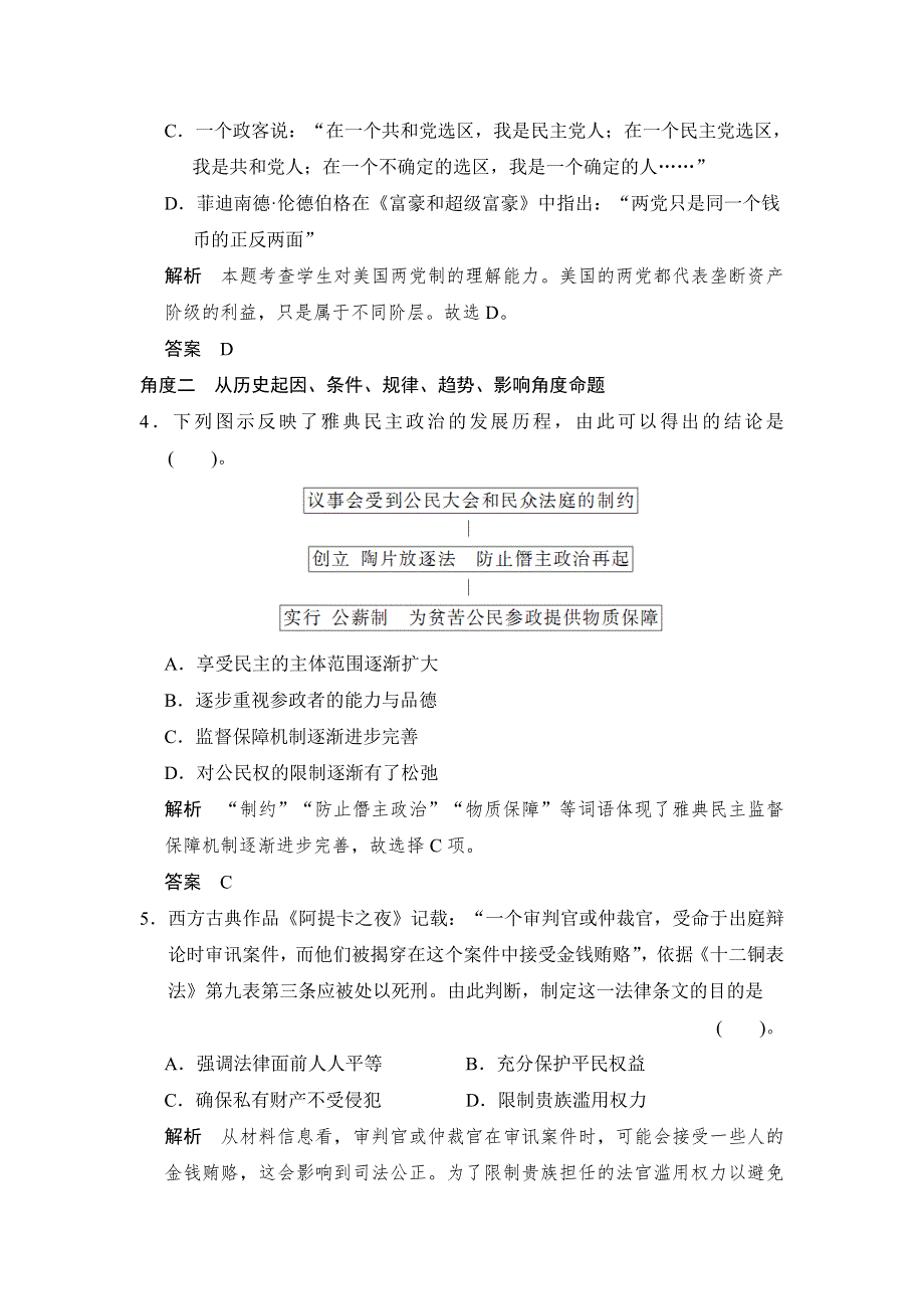 《创新设计》2015高考历史岳麓版（山东专用）一轮单元规范专项练2 古希腊和古罗马的政治制度与近代西方资本主义政体的建立.doc_第2页