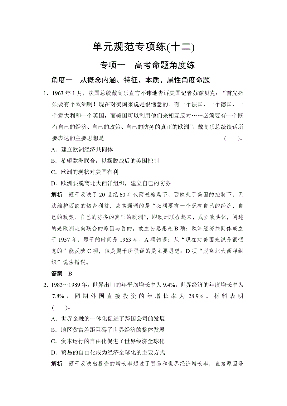 《创新设计》2015高考历史岳麓版（山东专用）一轮单元规范专项练12 经济全球化的趋势.doc_第1页