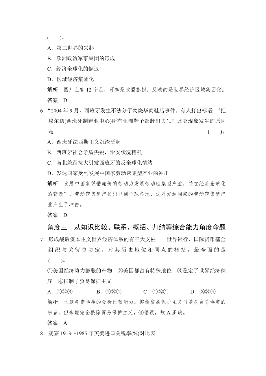 《创新设计》2015高考历史岳麓版（山东专用）一轮单元规范专项练12 经济全球化的趋势.doc_第3页