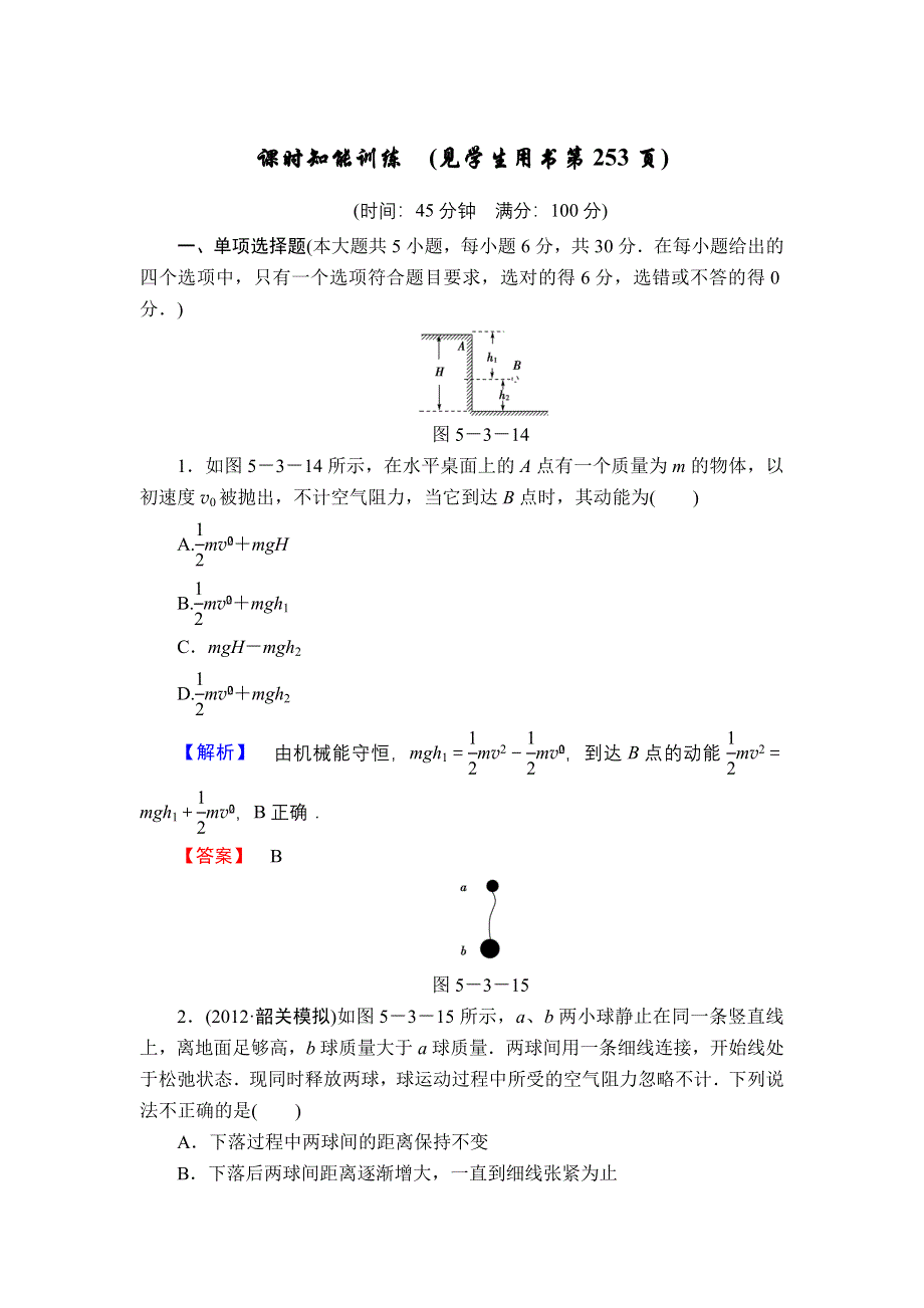 2013届高三课堂新坐标物理一轮复习课时知能训练：第5章 第3讲 机械能守恒定律及其应用.doc_第1页