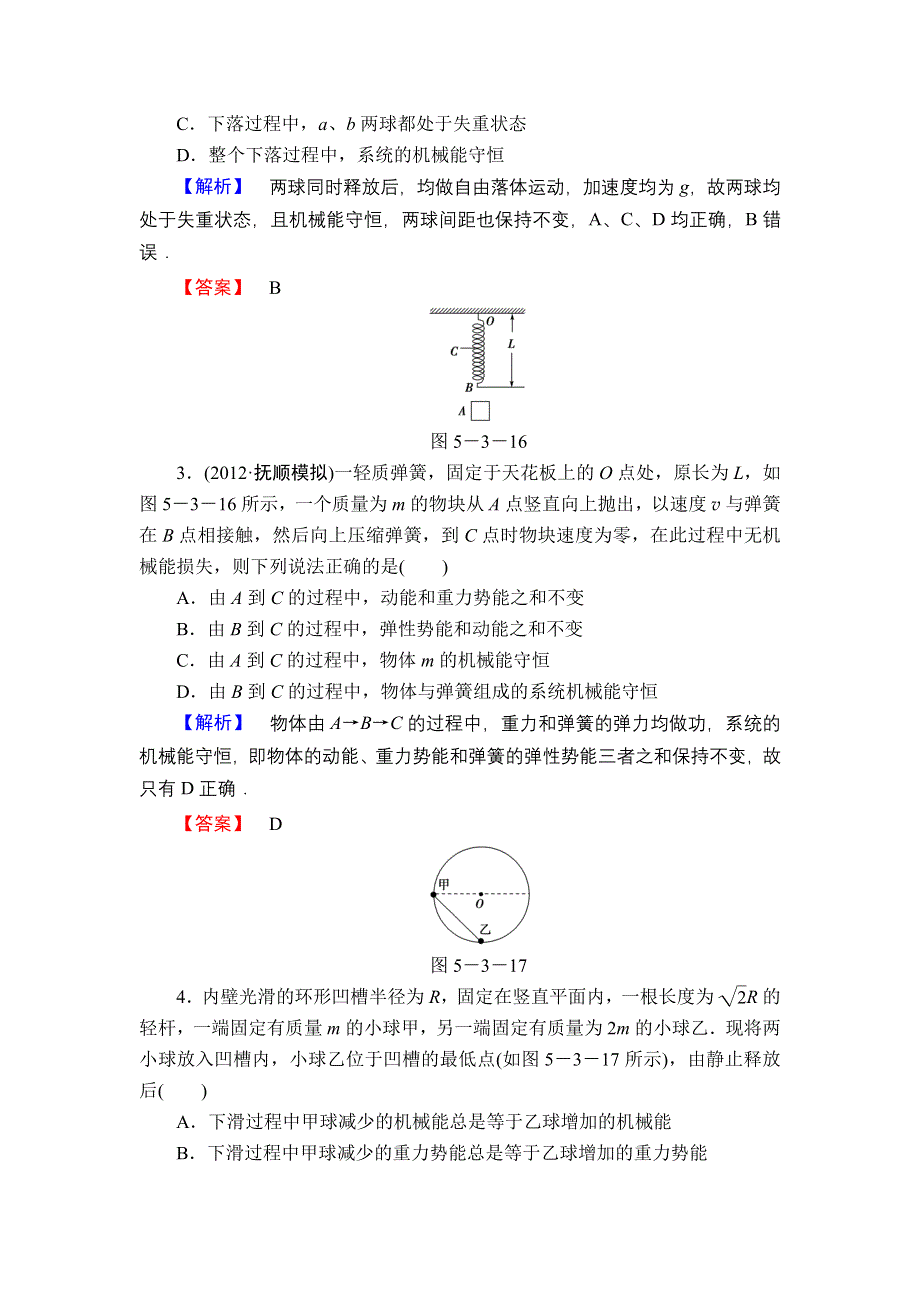 2013届高三课堂新坐标物理一轮复习课时知能训练：第5章 第3讲 机械能守恒定律及其应用.doc_第2页