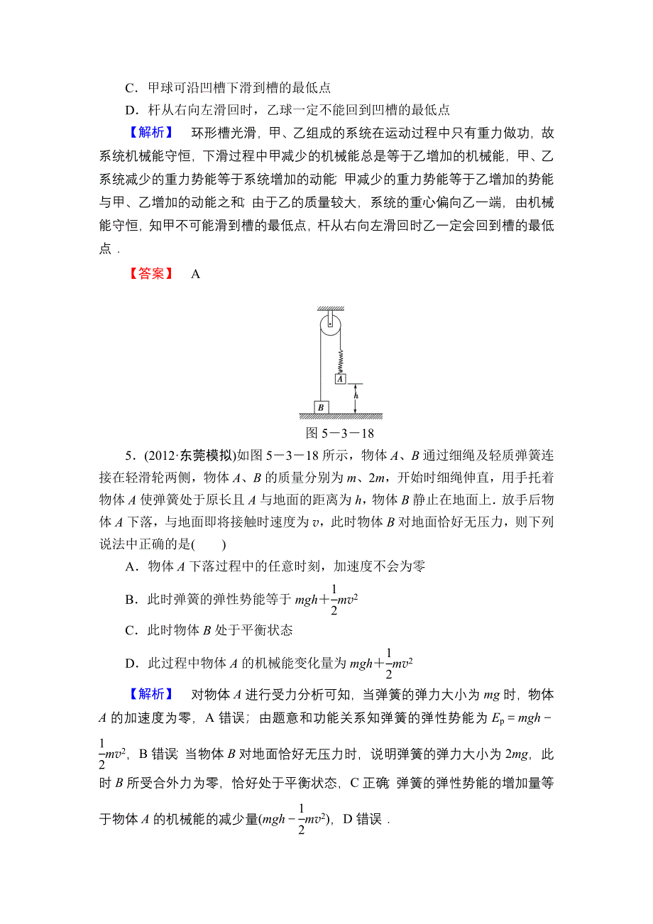 2013届高三课堂新坐标物理一轮复习课时知能训练：第5章 第3讲 机械能守恒定律及其应用.doc_第3页