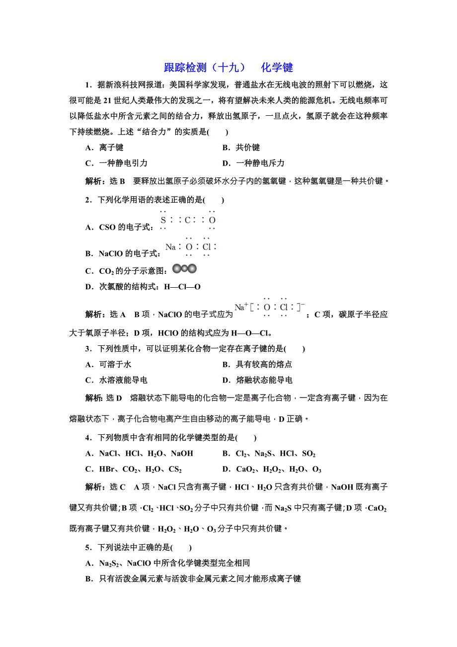 《三维设计》2018年高考化学一轮复习跟踪检测（十九） 化学键 WORD版含解析.doc_第1页