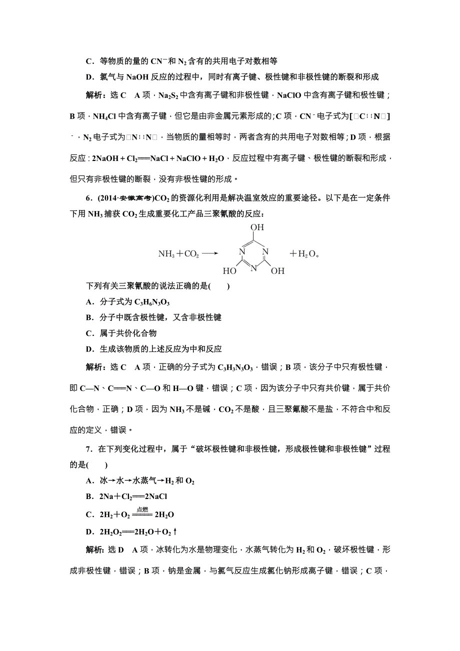 《三维设计》2018年高考化学一轮复习跟踪检测（十九） 化学键 WORD版含解析.doc_第2页