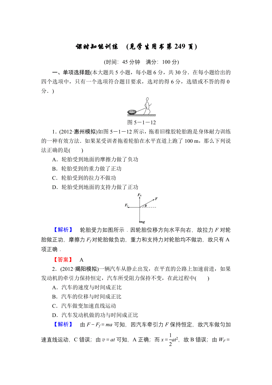 2013届高三课堂新坐标物理一轮复习课时知能训练：第5章 第1讲 功和功率.doc_第1页