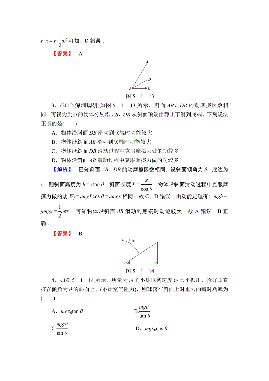 2013届高三课堂新坐标物理一轮复习课时知能训练：第5章 第1讲 功和功率.doc_第2页