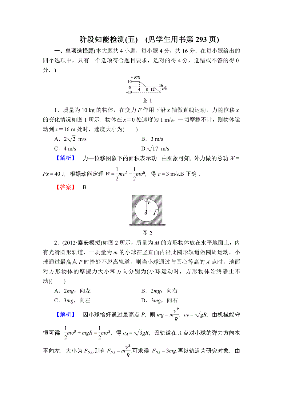 2013届高三课堂新坐标物理一轮复习阶段知能检测（5）.doc_第1页