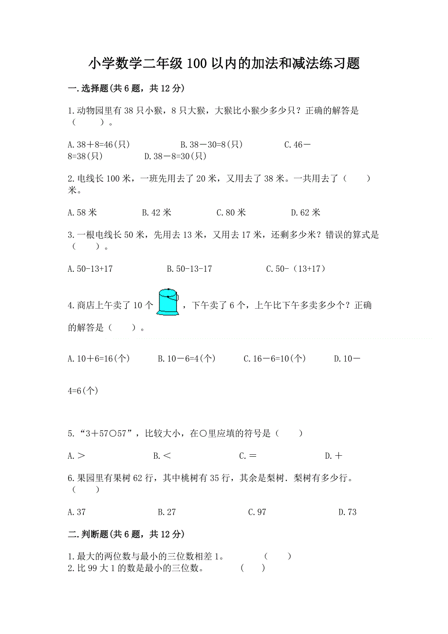 小学数学二年级100以内的加法和减法练习题精品（实用）.docx_第1页