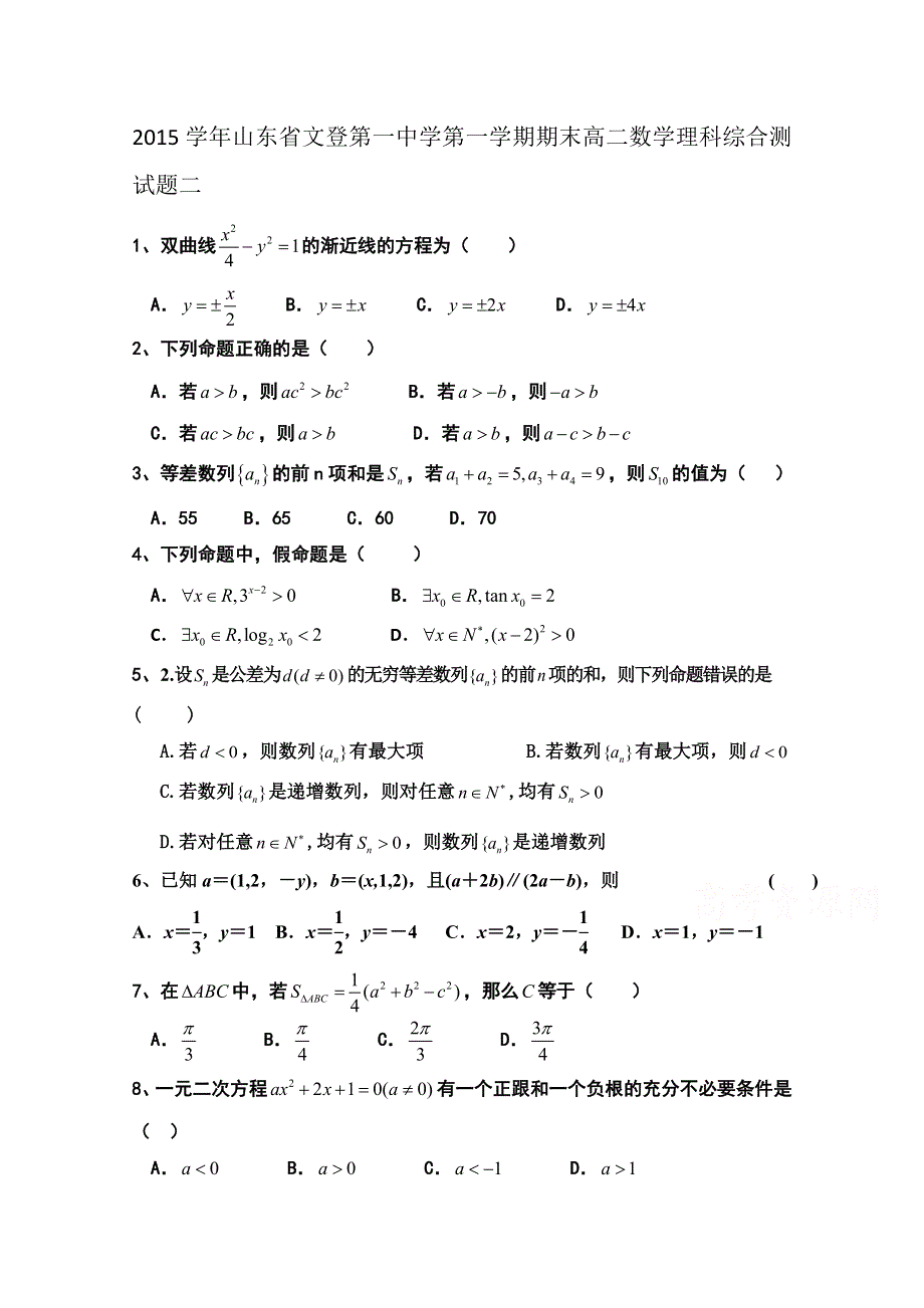 2015学年山东省文登第一中学第一学期期末高二数学理科综合测试题二.doc_第1页