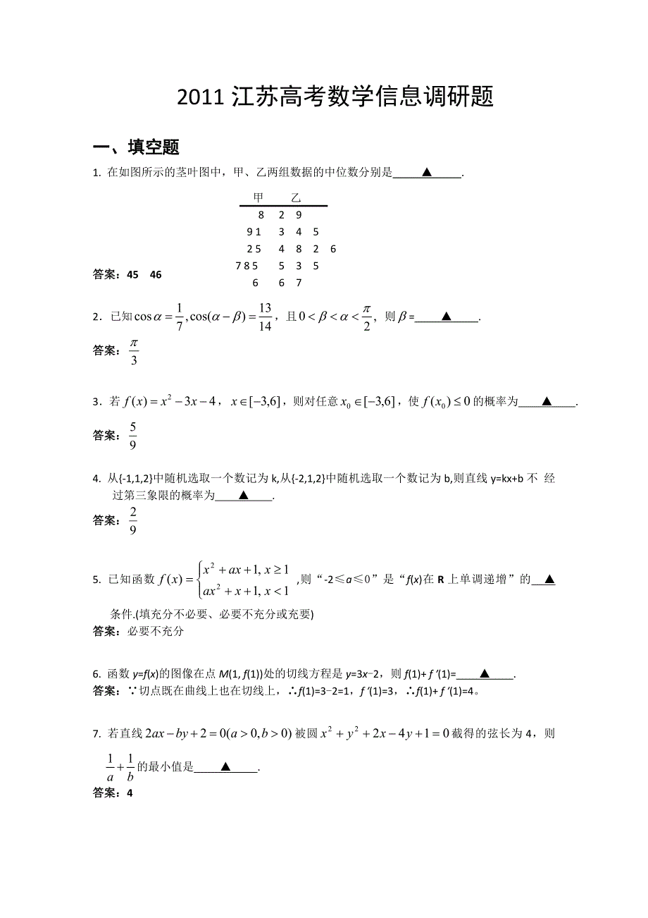 2011江苏高考数学信息调研题（南通某重点高中提供）.doc_第1页