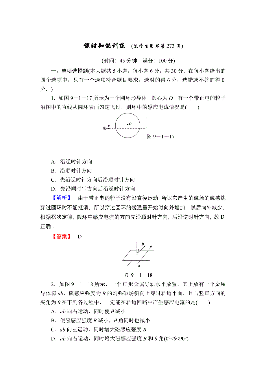 2013届高三课堂新坐标物理一轮复习课时知能训练：第9章 第1讲 电磁感应现象 楞次定律.doc_第1页