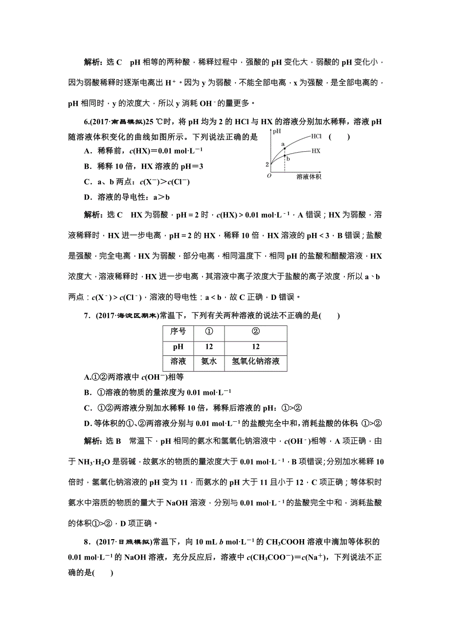 《三维设计》2018年高考化学一轮复习跟踪检测（二十六） 弱电解质的电离 WORD版含解析.doc_第3页