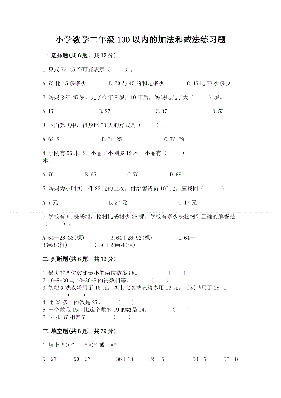 小学数学二年级100以内的加法和减法练习题精品（完整版）.docx_第1页