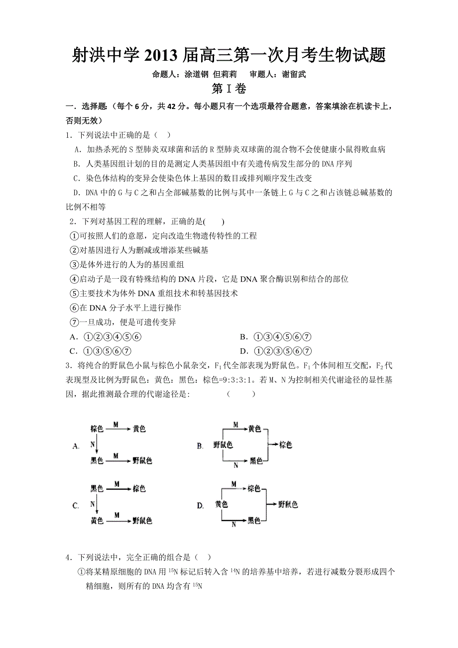 四川省射洪县射洪中学2013届高三第一次月考生物试题.doc_第1页