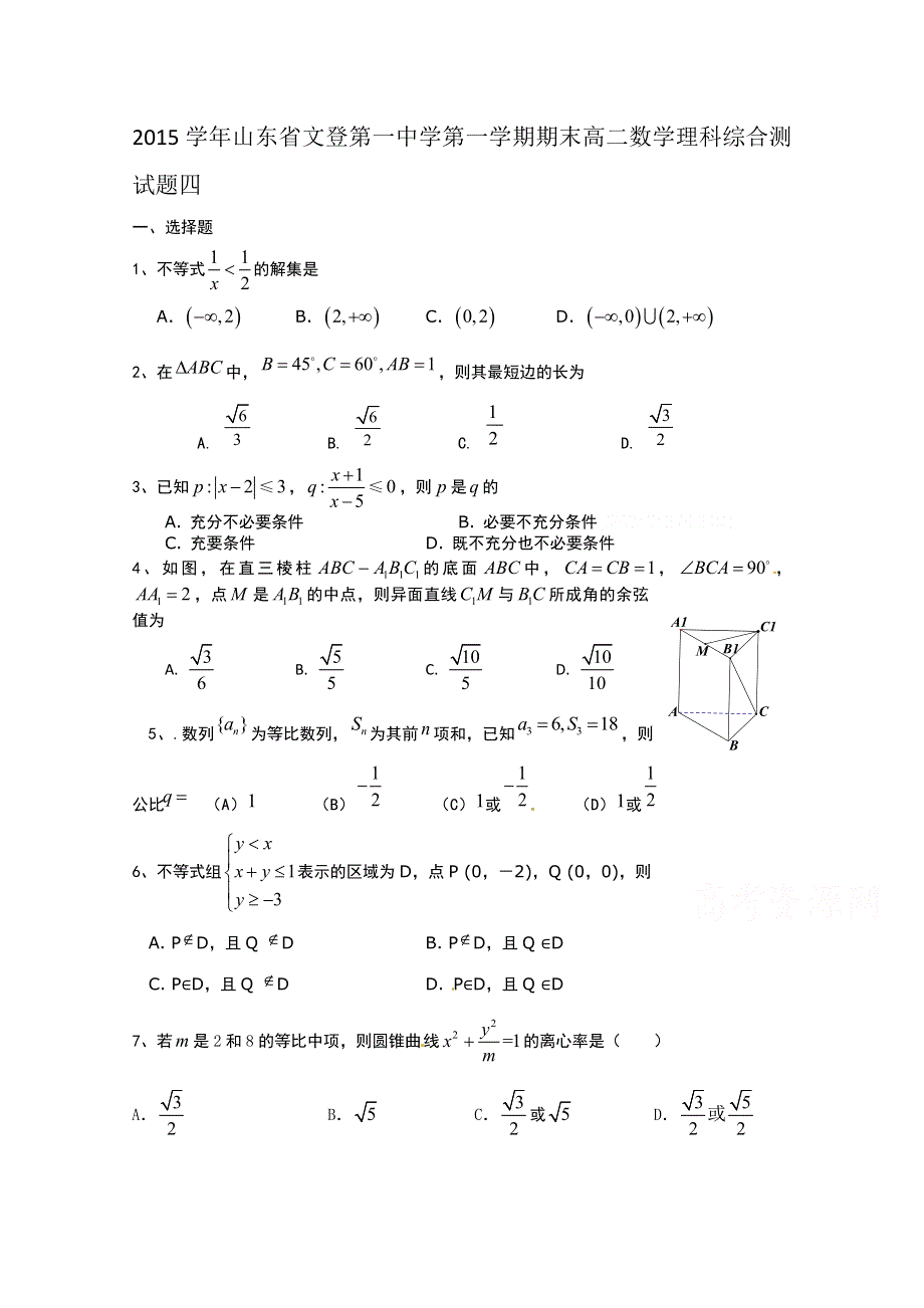 2015学年山东省文登第一中学第一学期期末高二数学理科综合测试题四.doc_第1页