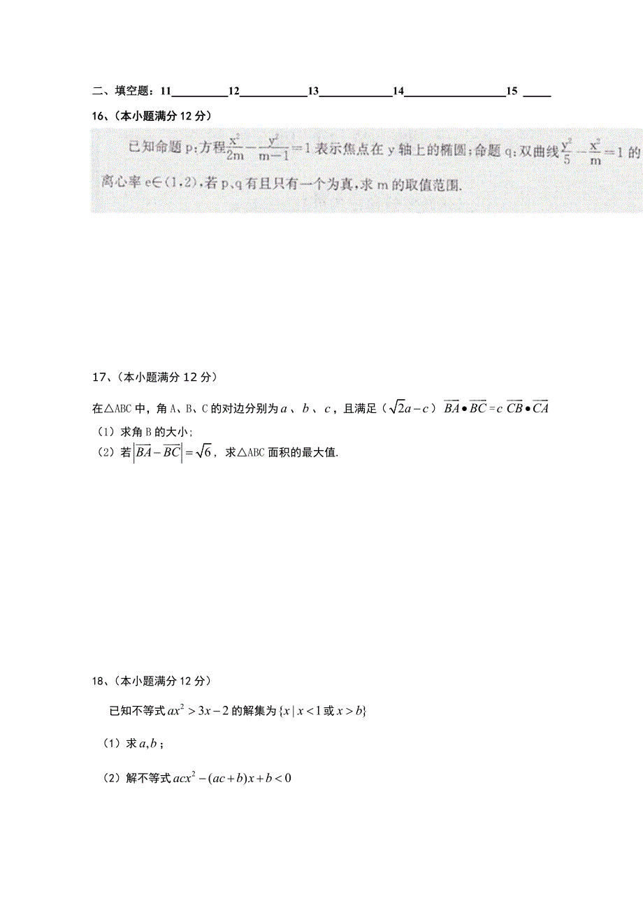 2015学年山东省文登第一中学第一学期期末高二数学理科综合测试题四.doc_第3页