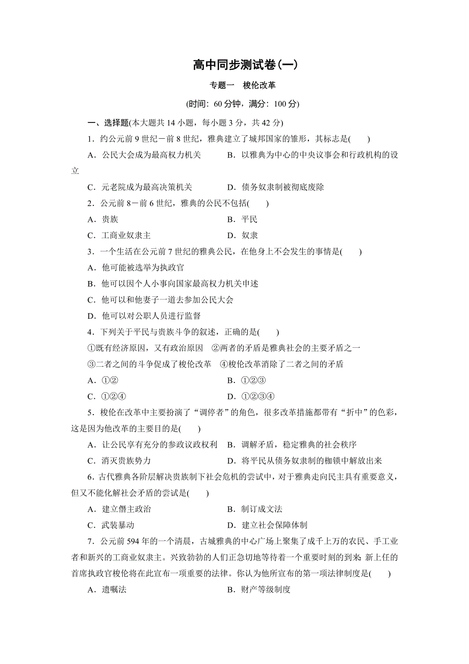 优化方案&高中同步测试卷&人民历史选修1：高中同步测试卷（一） WORD版含解析.doc_第1页