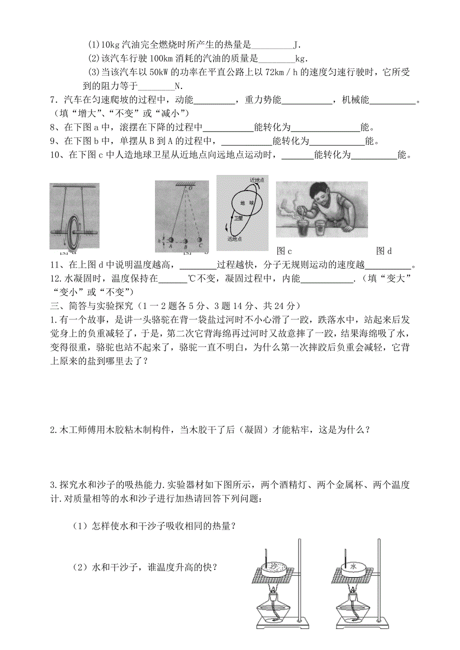 九年级物理全册 第十章 机械能、内能及其转化单元综合测试题 （新版）北师大版.doc_第3页