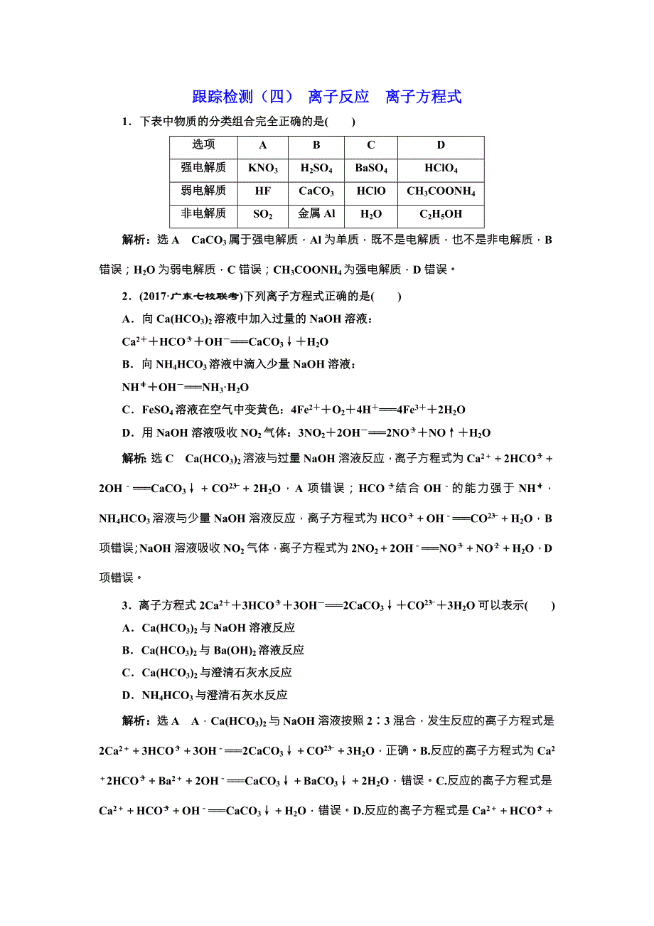 《三维设计》2018年高考化学一轮复习跟踪检测（四） 离子反应 离子方程式 WORD版含解析.doc_第1页