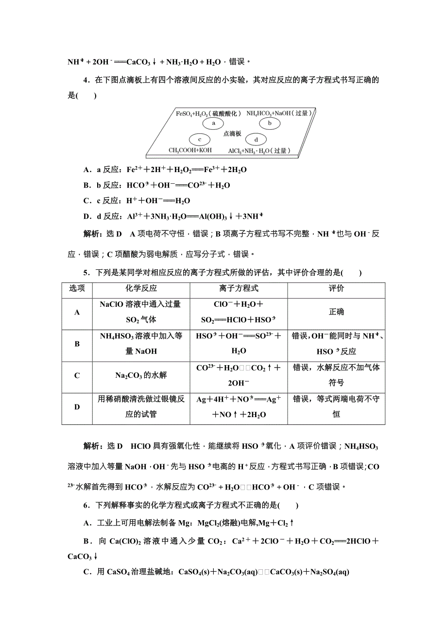 《三维设计》2018年高考化学一轮复习跟踪检测（四） 离子反应 离子方程式 WORD版含解析.doc_第2页