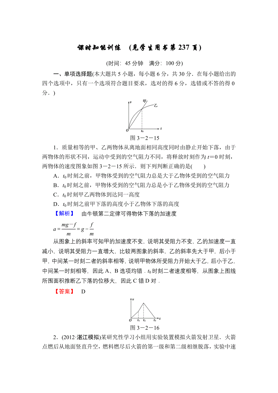 2013届高三课堂新坐标物理一轮复习课时知能训练：第3章 第2讲 两类动力学问题 超重和失重.doc_第1页