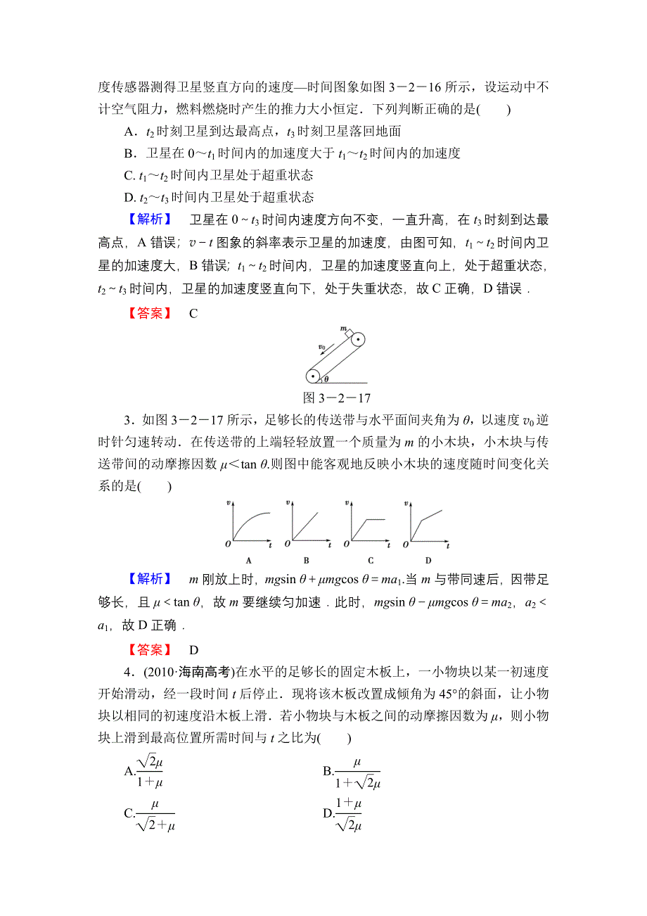 2013届高三课堂新坐标物理一轮复习课时知能训练：第3章 第2讲 两类动力学问题 超重和失重.doc_第2页