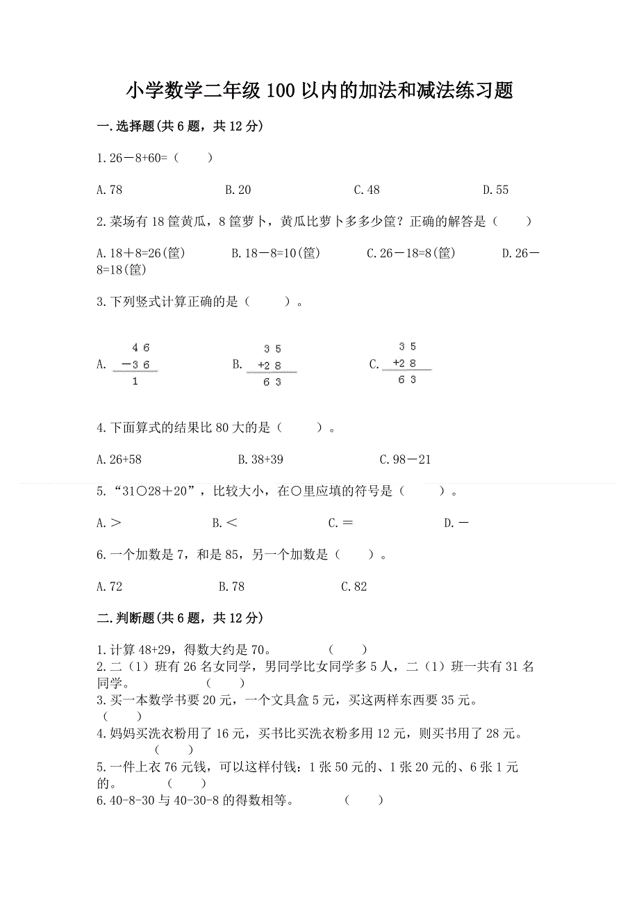 小学数学二年级100以内的加法和减法练习题精品【含答案】.docx_第1页