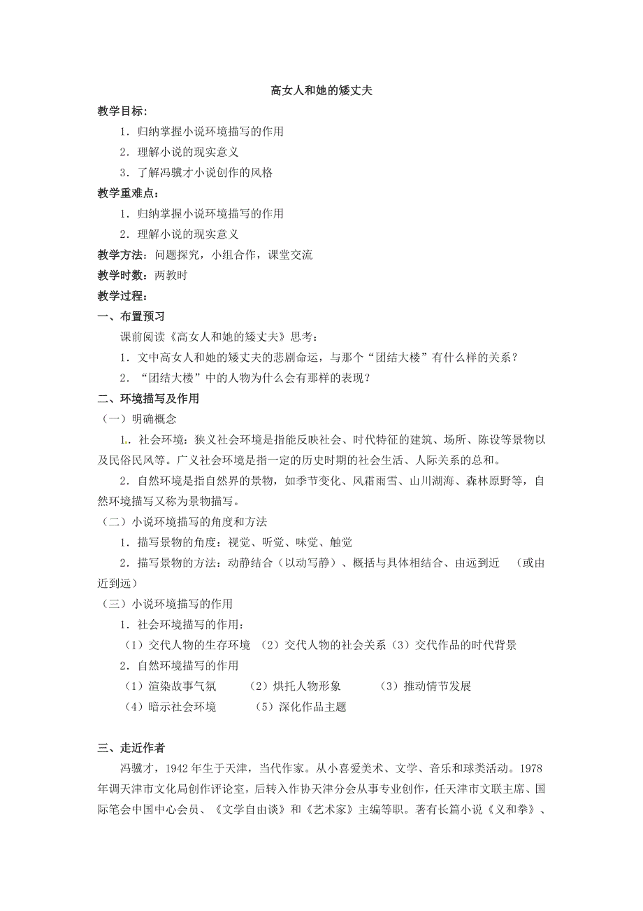 2011江苏省淮安中学II部高三语文教案：第8课 高女人和她的矮丈夫（苏教版选修《短篇小说选读》）.doc_第1页