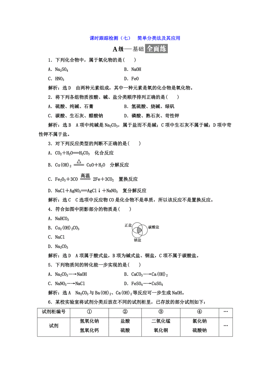 《三维设计》2018高中人教版化学必修一习题：第二章《化学物质及其变化》课时跟踪检测（七） 简单分类法及其应用 WORD版含答案.doc_第1页