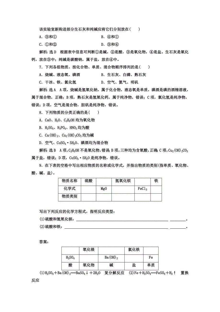 《三维设计》2018高中人教版化学必修一习题：第二章《化学物质及其变化》课时跟踪检测（七） 简单分类法及其应用 WORD版含答案.doc_第2页