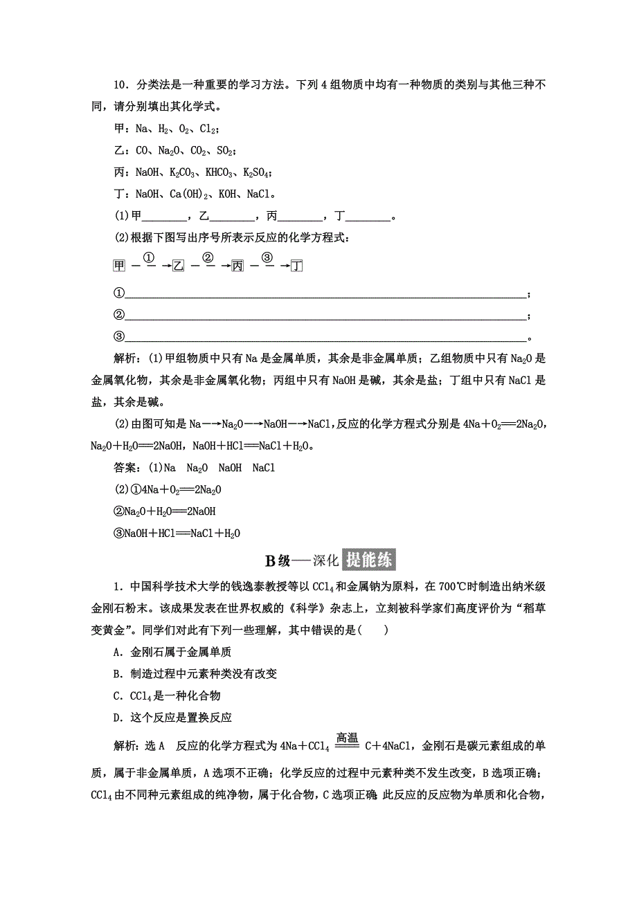 《三维设计》2018高中人教版化学必修一习题：第二章《化学物质及其变化》课时跟踪检测（七） 简单分类法及其应用 WORD版含答案.doc_第3页