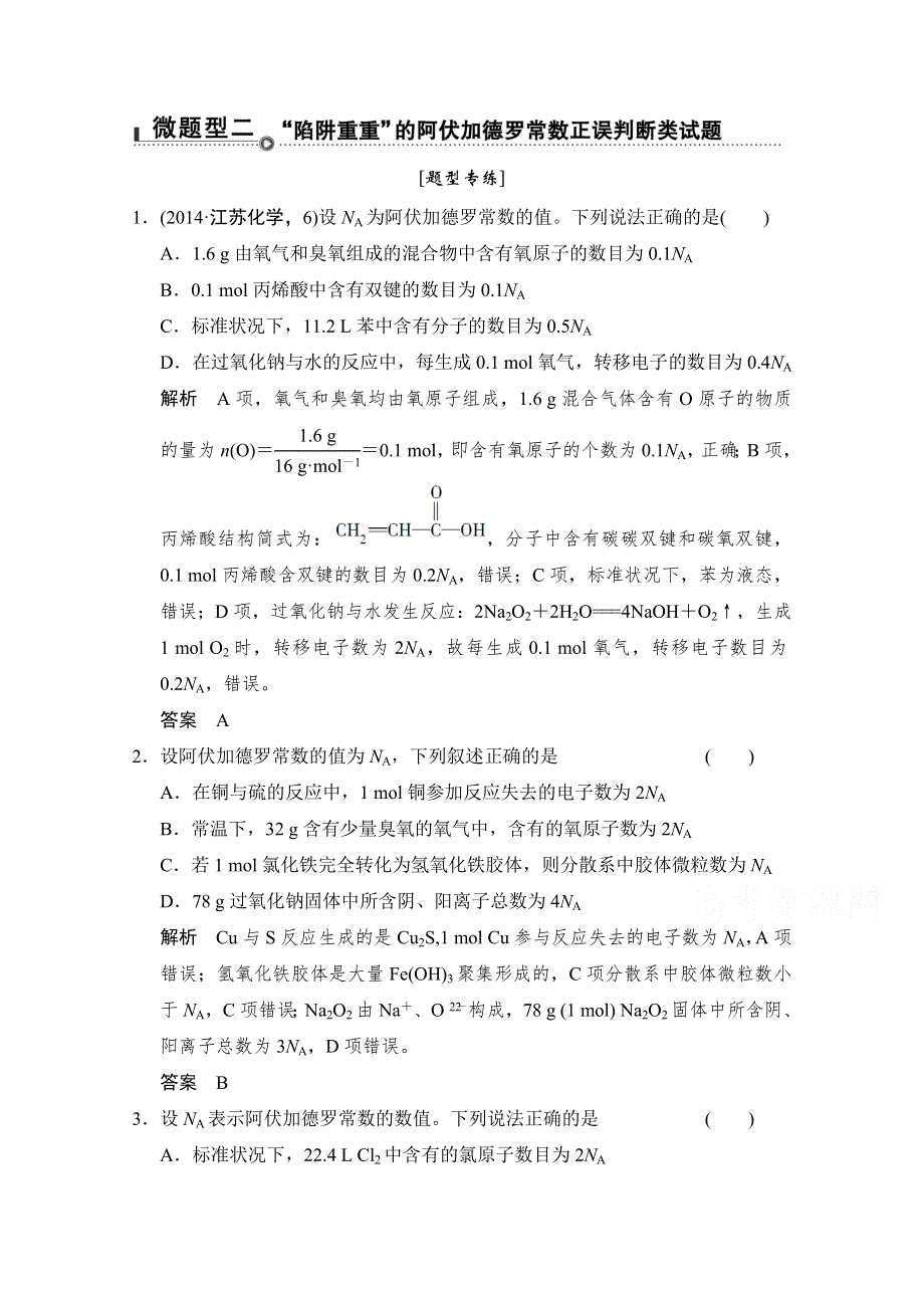 《创新设计》2015高考化学（重庆专用）二轮题型专攻：微题型2“陷阱重重”的阿伏伽德罗常数正误判断类试题 WORD版含解析.doc_第1页