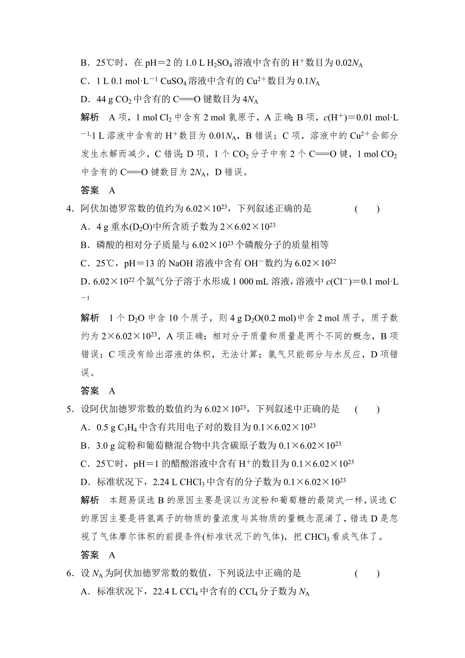 《创新设计》2015高考化学（重庆专用）二轮题型专攻：微题型2“陷阱重重”的阿伏伽德罗常数正误判断类试题 WORD版含解析.doc_第2页