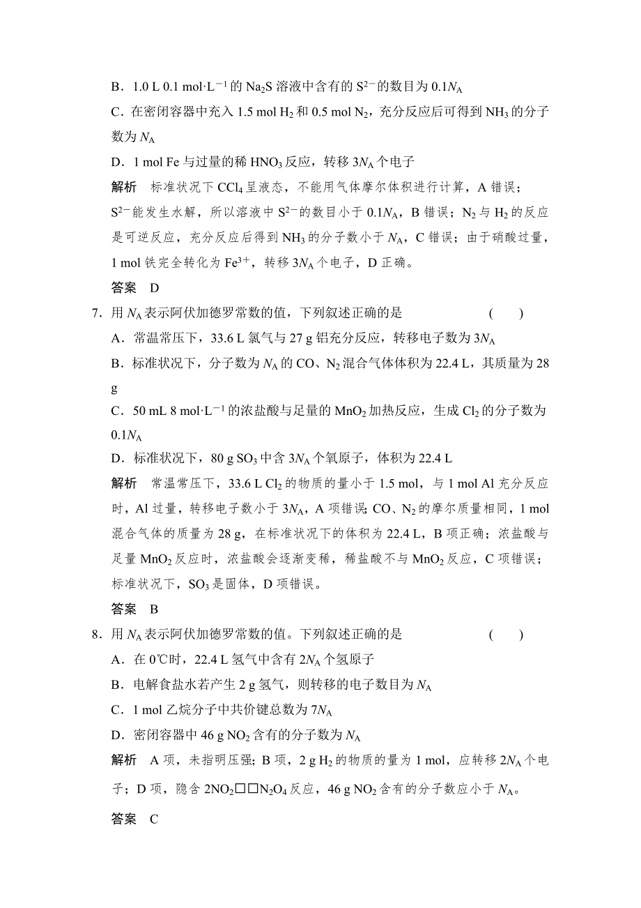 《创新设计》2015高考化学（重庆专用）二轮题型专攻：微题型2“陷阱重重”的阿伏伽德罗常数正误判断类试题 WORD版含解析.doc_第3页