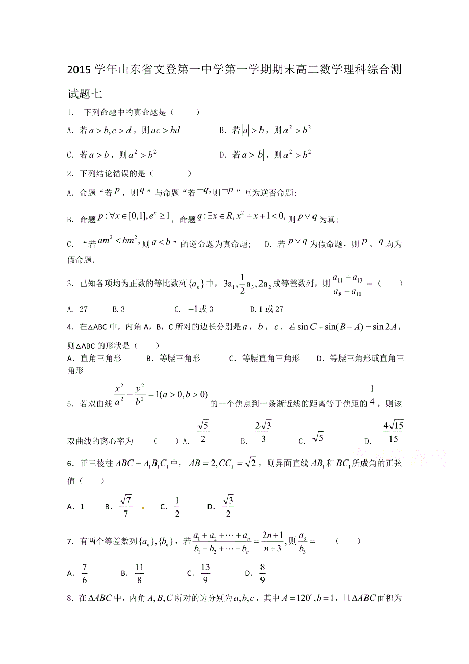 2015学年山东省文登第一中学第一学期期末高二数学理科综合测试题七.doc_第1页