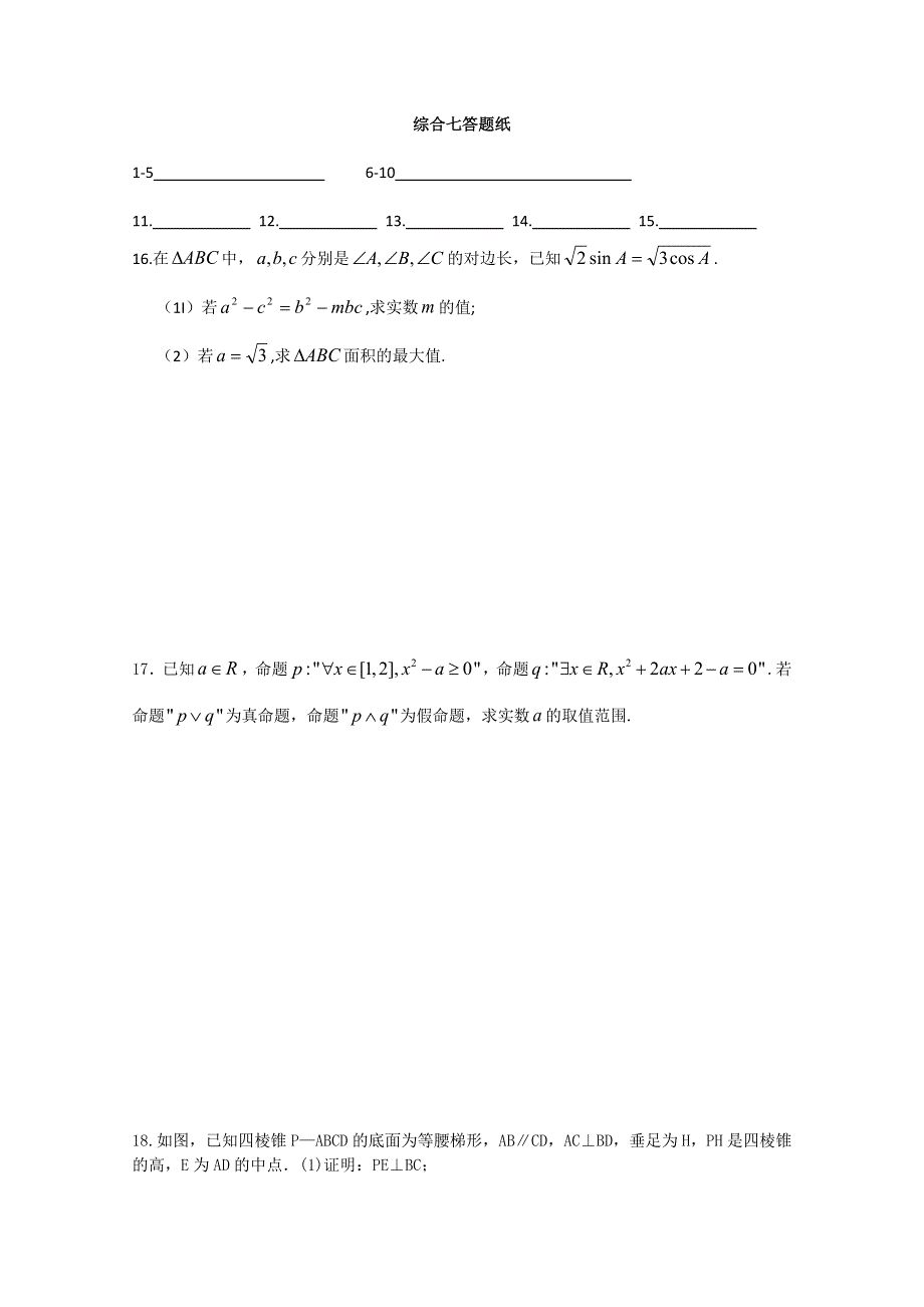 2015学年山东省文登第一中学第一学期期末高二数学理科综合测试题七.doc_第3页