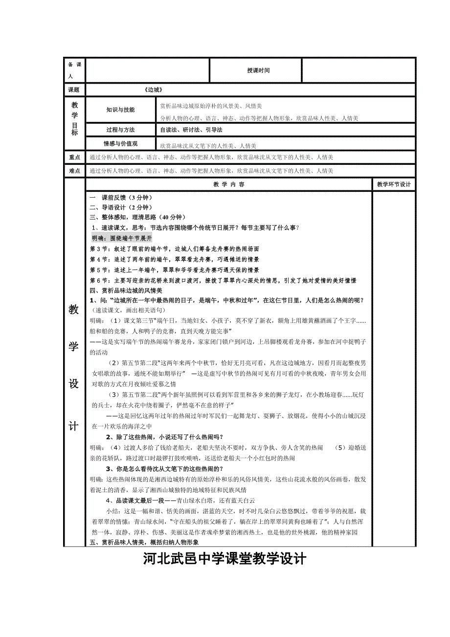 《名校推荐》河北省武邑中学人教版高中语文必修五 3边城教案 .doc_第1页