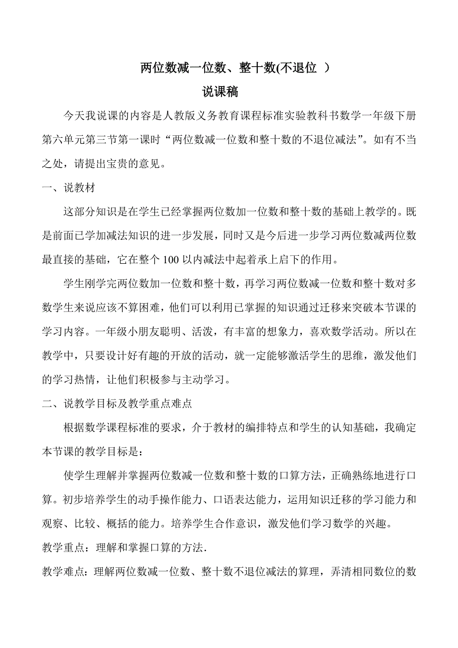 第6单元100以内的加法和减法（一）两位数减一位数、整十数说课稿（人教版一下数学）.doc_第1页