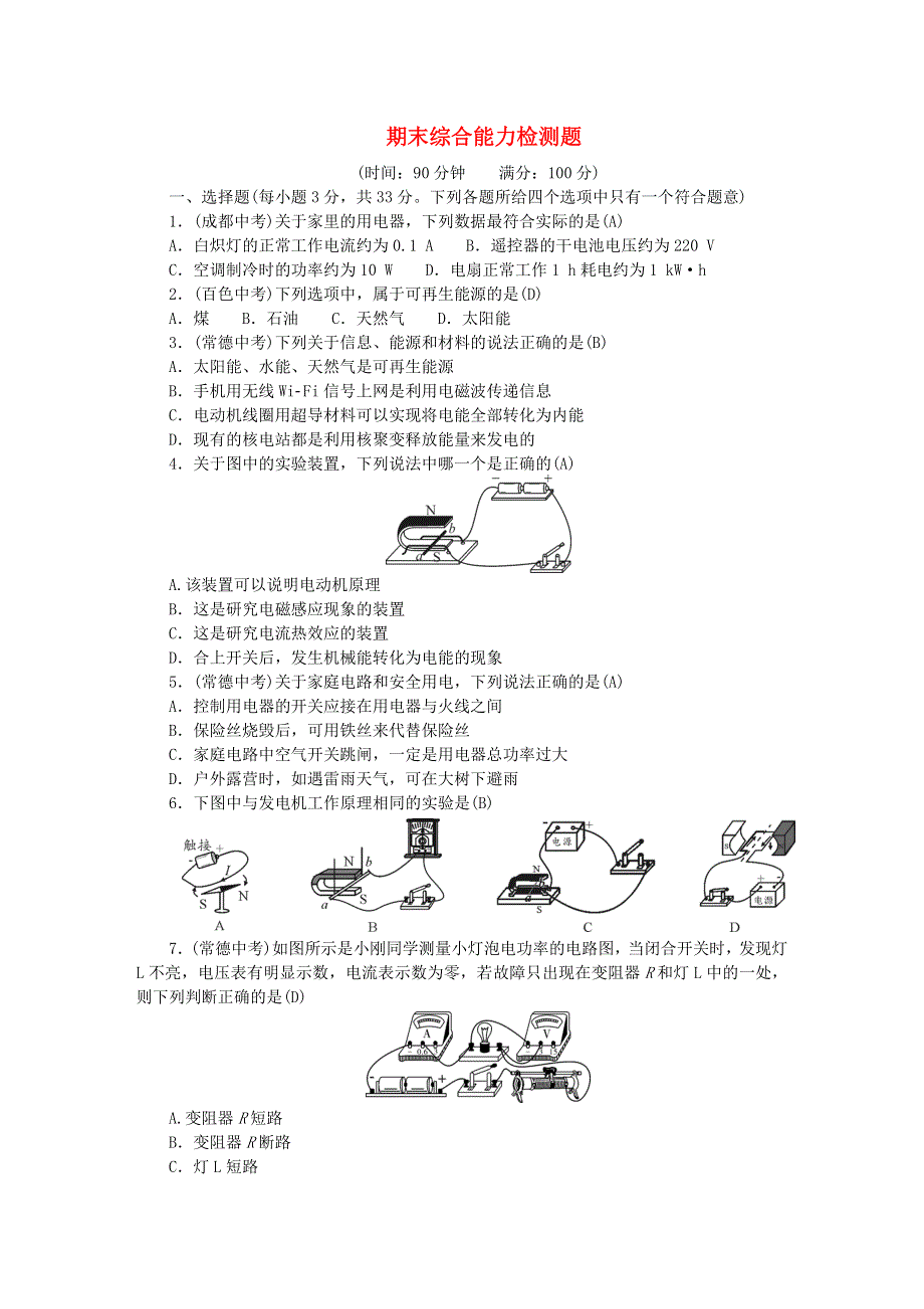 九年级物理期末综合能力检测题（新版）新人教版.doc_第1页