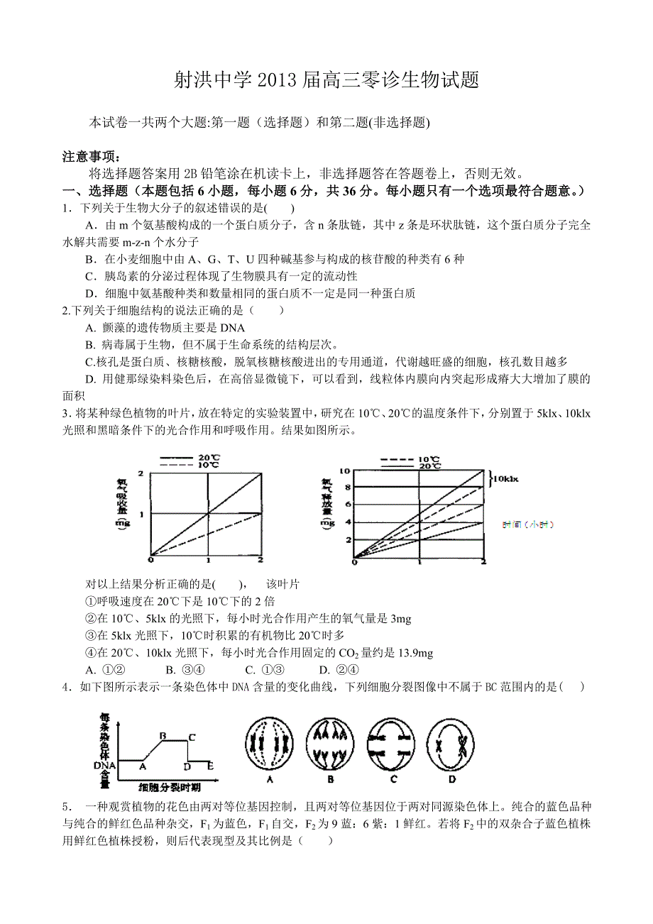 四川省射洪县射洪中学2013届高三零诊生物试题.doc_第1页