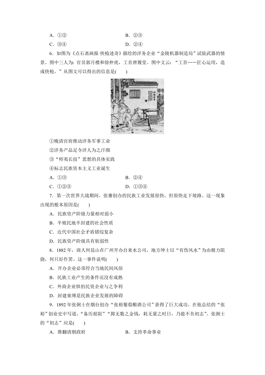 优化方案&高中同步测试卷&北师大历史必修2：高中同步测试卷（二） WORD版含解析.doc_第2页