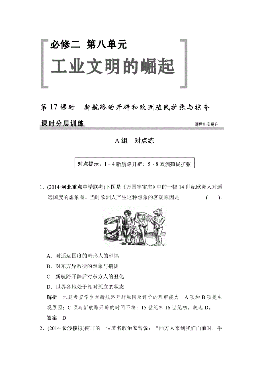 《创新设计》2015高考历史岳麓版（山东专用）一轮课时作业 第17课时 新航路的开辟和欧洲殖民扩张与掠夺.doc_第1页