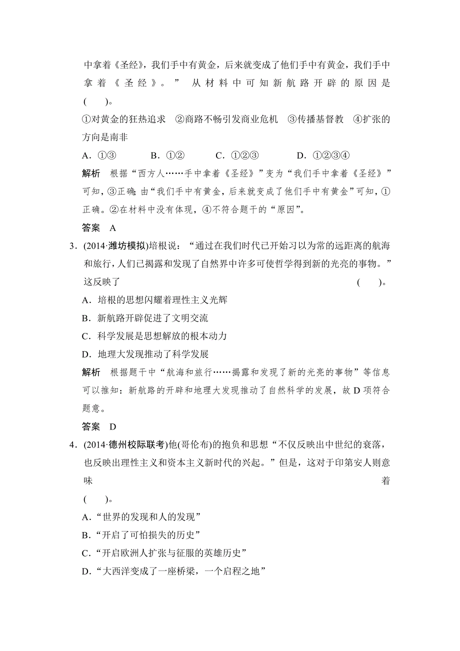 《创新设计》2015高考历史岳麓版（山东专用）一轮课时作业 第17课时 新航路的开辟和欧洲殖民扩张与掠夺.doc_第2页