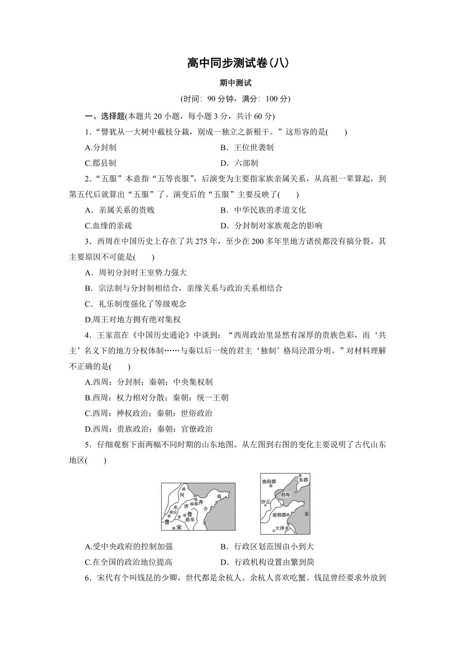 优化方案&高中同步测试卷&人民历史必修1：高中同步测试卷（八） WORD版含解析.doc_第1页