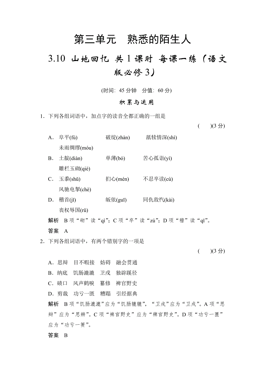 2015学年《学案导学设计》高二语文同步练习：3.10 山地回忆（语文版必修3） WORD版含答案.doc_第1页