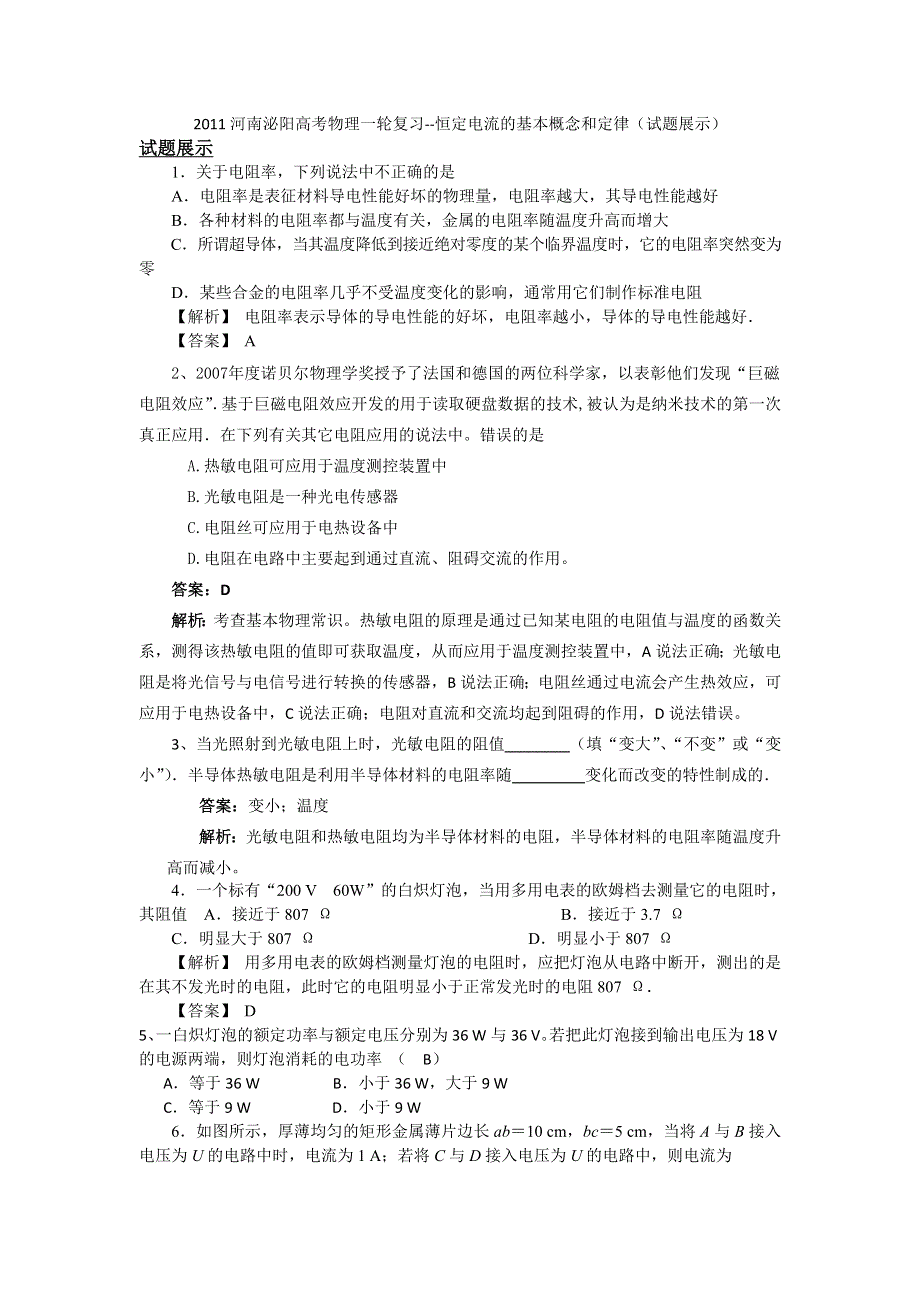 2011河南泌阳高考物理一轮复习--恒定电流的基本概念和定律（试题展示）.doc_第1页