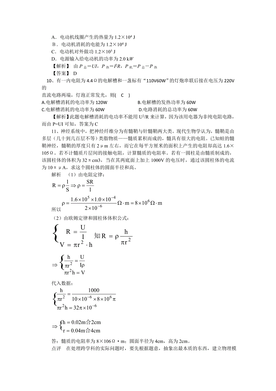 2011河南泌阳高考物理一轮复习--恒定电流的基本概念和定律（试题展示）.doc_第3页