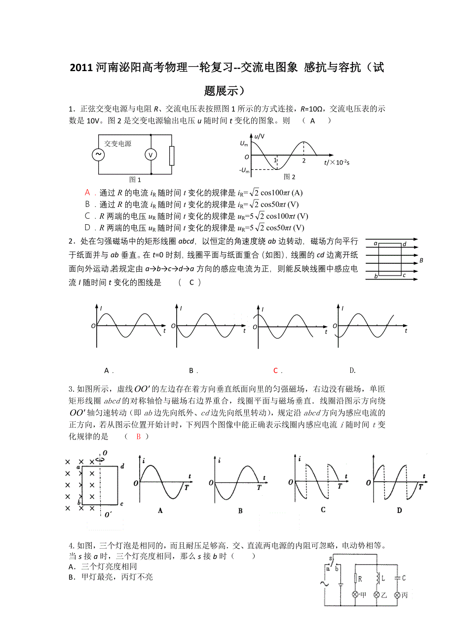 2011河南泌阳高考物理一轮复习--交流电图象 感抗与容抗（试题展示）.doc_第1页